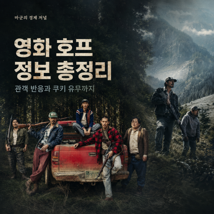 영화 <b>호프</b> 정보 총정리 관객 반응과 쿠키 유무까지