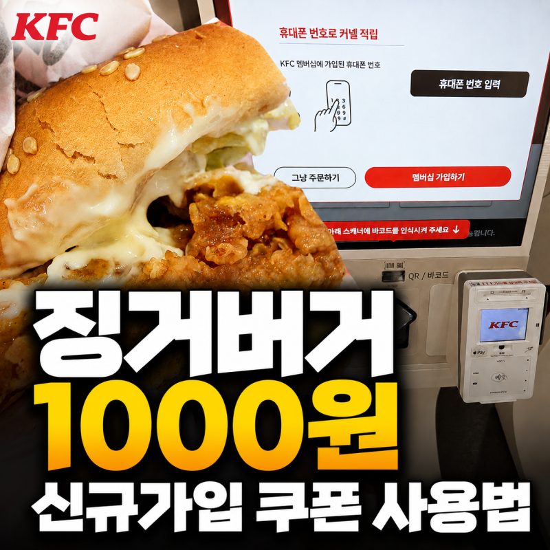 KFC 행사 징거버거 1000원 신규가입 쿠폰 사용법