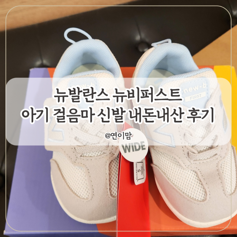 뉴발란스 뉴비퍼스트 뉴발 키즈에서 산 14개월 아기 걸음마 신발 운동화 내돈내산 후기