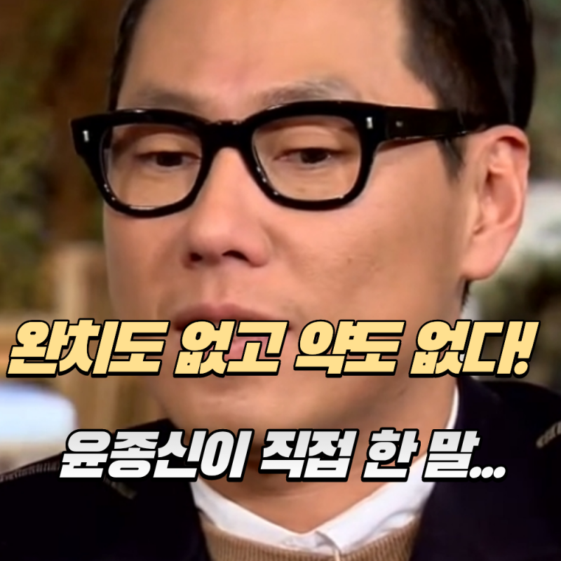 소장 60cm를 잘라냈다...윤종신이 30년째 안고 사는 병 이야기