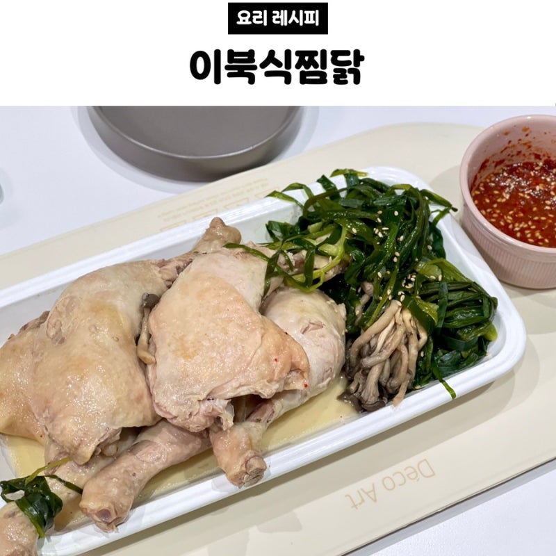 [레시피] 여름 복날 요리 | 장각으로 40분 완성 몸보신 이북식찜닭 만들기 (찍먹 양념장이 킥-)
