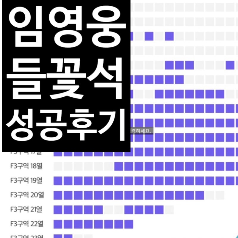 임영웅 콘서트 티켓팅 들꽃석 F3 예매 성공 후기