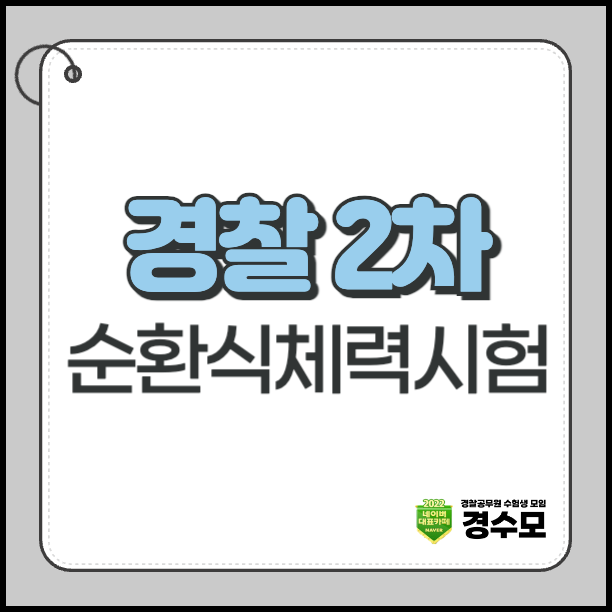 경찰 2차 순환식체력시험 합격기준과 코스별 주의사항 정리
