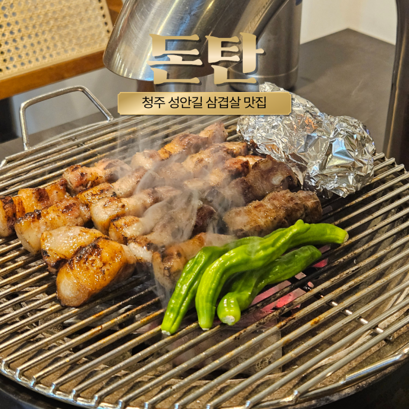 청주 성안길 고깃집) 구워서 나오는 성안길 삼겹살 맛집 [돈탄]