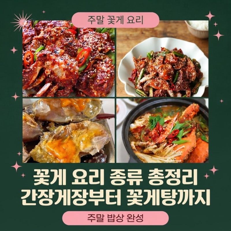 "꽃게 요리 종류 총정리 | 간장게장부터 꽃게탕까지 주말 밥상 완성"