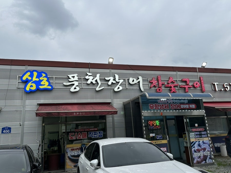 삼호풍천장어 사진 4