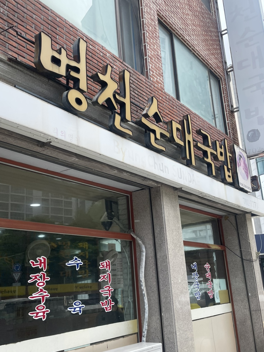 병천순대국밥 사진 2