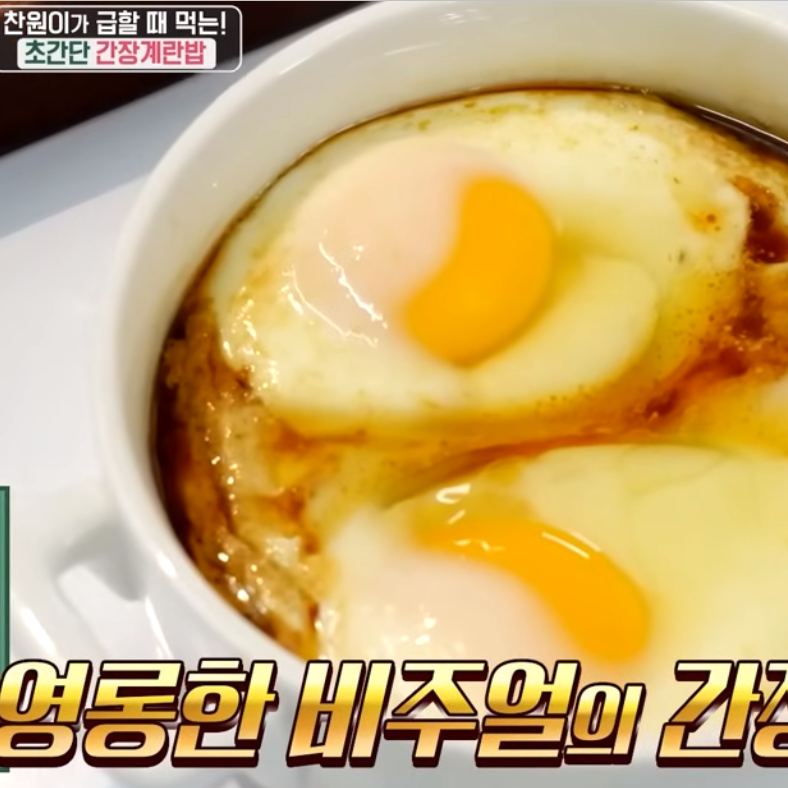 아침마다 찾는 효자 메뉴! 이찬원 간장계란밥 레시피 간단한 아침메뉴 추천