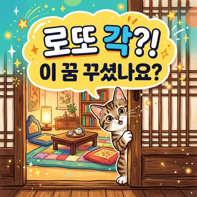 고양이가 방에 들어오는 꿈, 로또 사야 할까요? (핵심 신호 3가지)