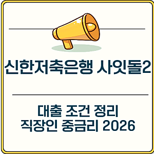 신한저축은행 사잇돌2 대출 조건 정리 직장인 중금리