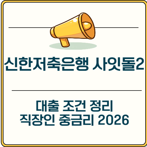 신한저축은행 사잇돌2 대출 조건 정리 직장인 중금리