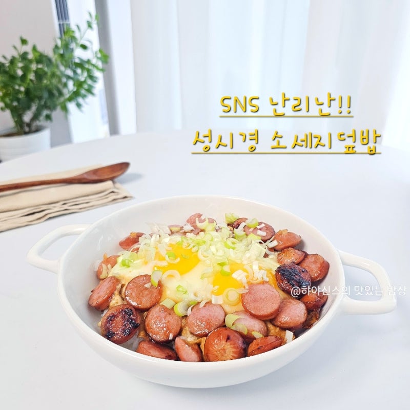 성시경 소세지 덮밥 레시피 10분 완성! 버터 간장 계란밥