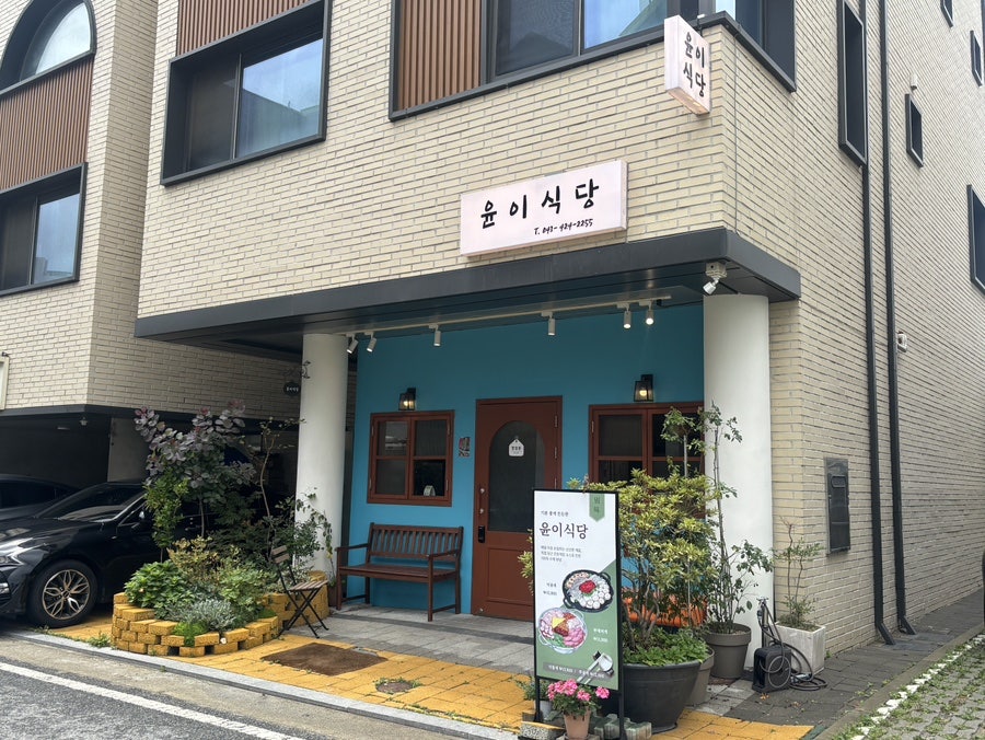 윤이식당 사진 1