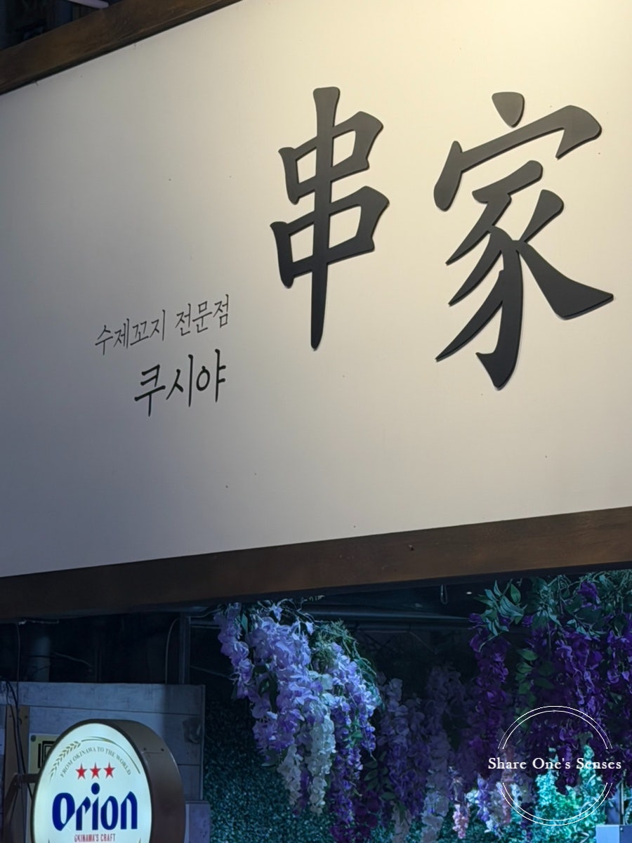 쿠시야 사진 3