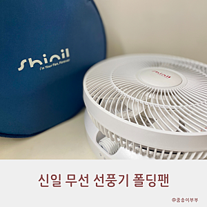 신일 무선 선풍기 폴딩팬 BLDC 접이식으로 더 편해요