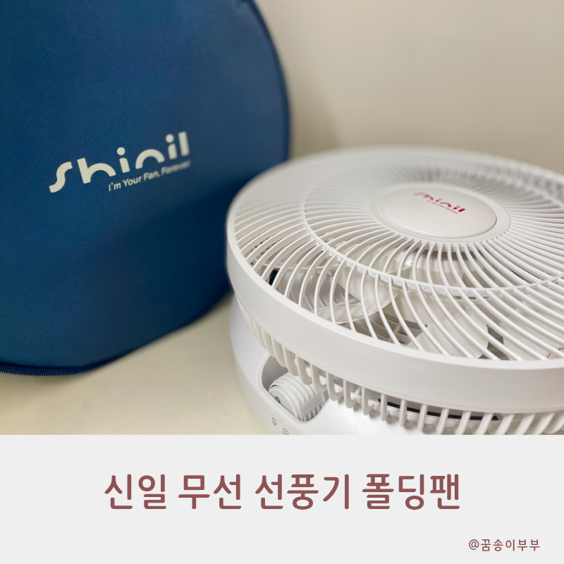 신일 무선 선풍기 폴딩팬 BLDC 접이식으로 더 편해요