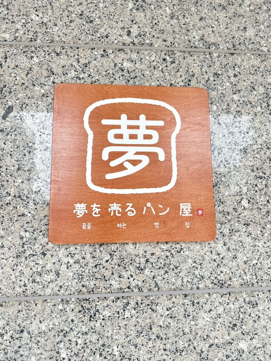 Kkumeulpaneunppangjip photo 3
