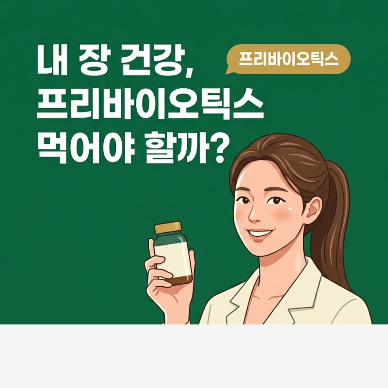 프리바이오틱스, 프로바이오틱스와 어떻게 다를까? 장 건강 섭취 기준