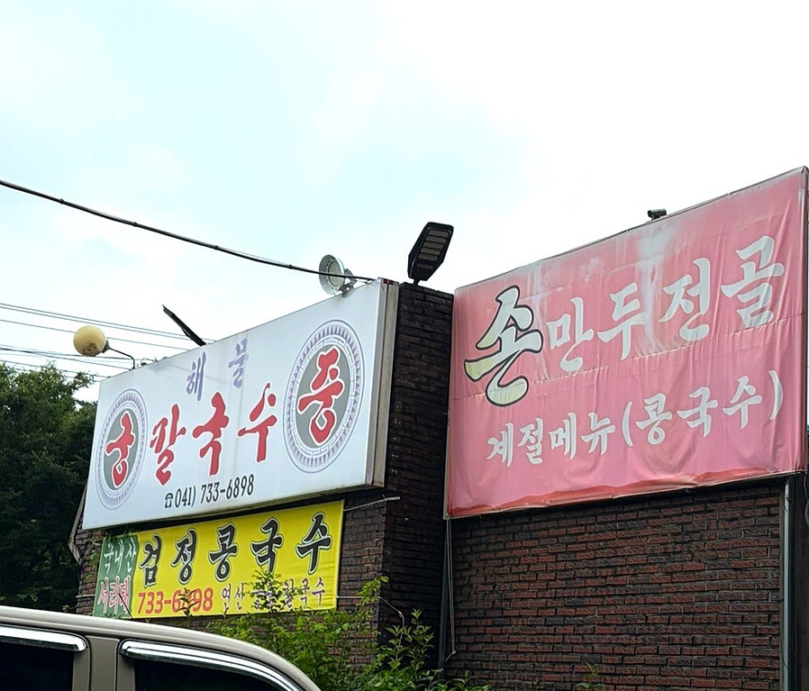 연산궁중칼국수 사진 5