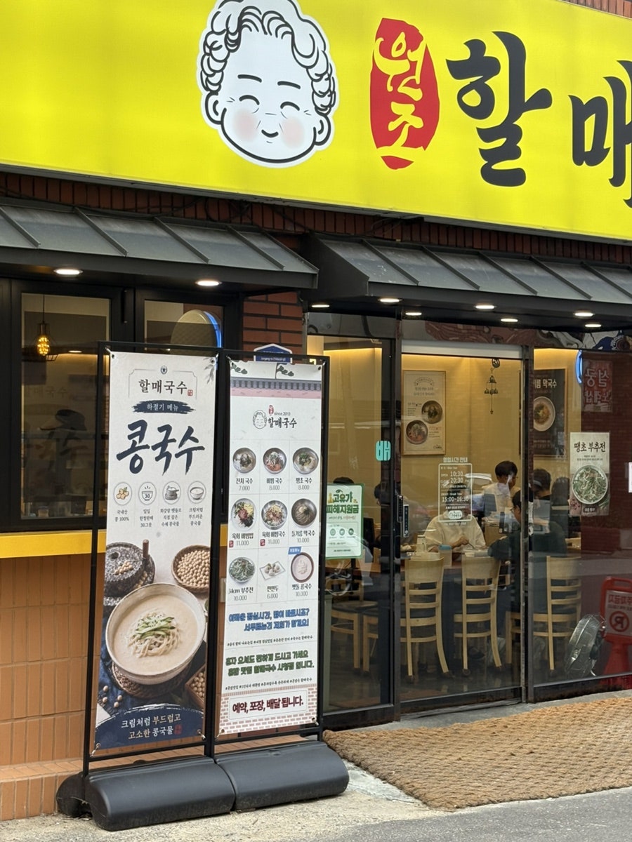 원조할매국수 울산시청점 사진 4