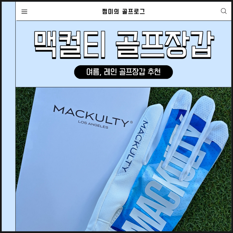 여름골프필수템 : 맥컬티 골프장갑 후기(메쉬 논슬립 쿨링 방수 레인장갑)
