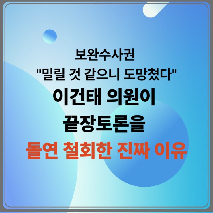 <b>이건태</b> 한동훈 끝장<b>토론 취소</b> 이유와 보완수사권 쟁점 정리