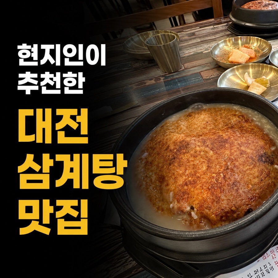 유성본가누룽지삼계탕 본점 사진 1