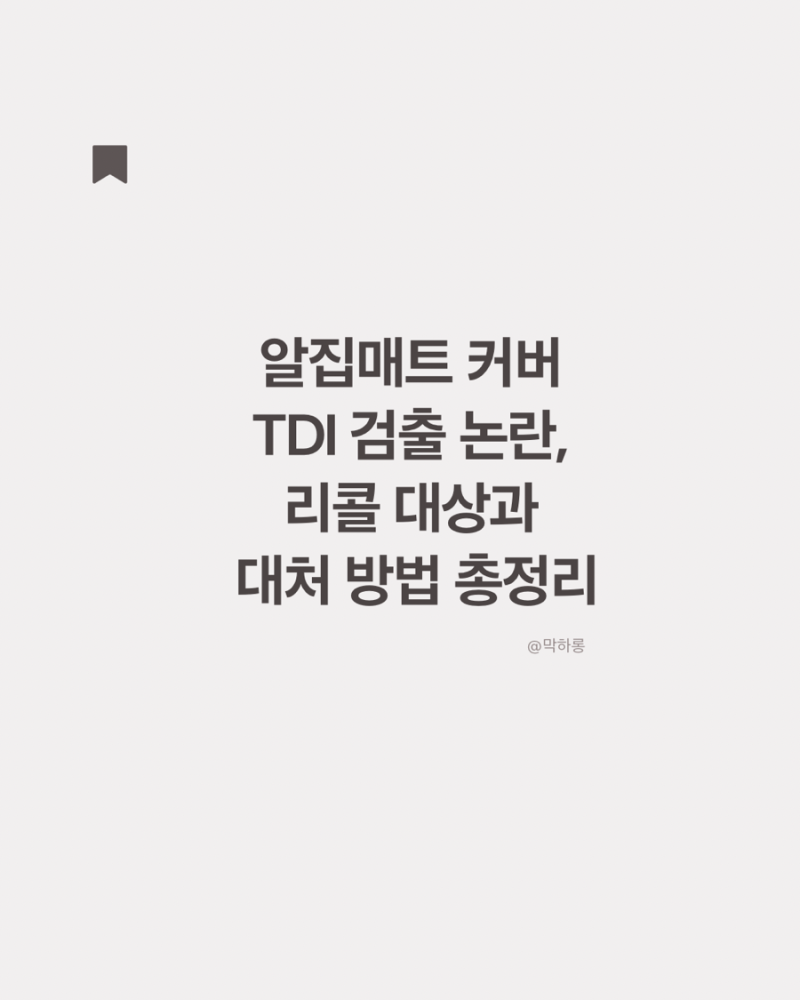 알집매트 커버 TDI 검출 논란, 리콜 대상과 대처 방법 총정리