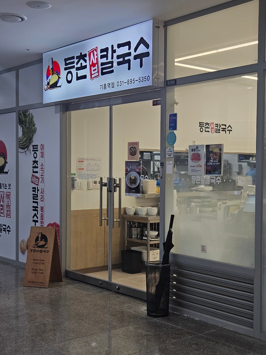 등촌샤브칼국수 기흥역점 사진 2