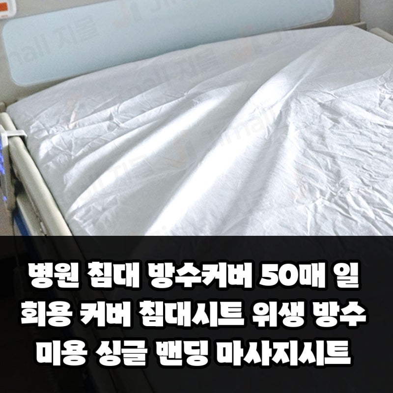 병원 침대 방수커버 50매 일회용 커버 침대시트 위생 방수 미용 싱글 밴딩 마사지시트 실사용....