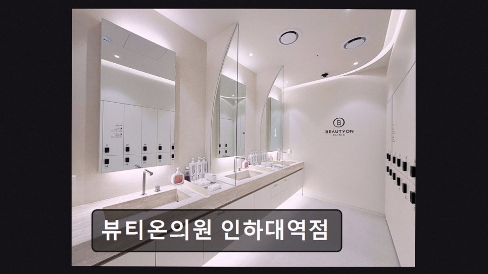 뷰티온의원 인하대역점 사진 4