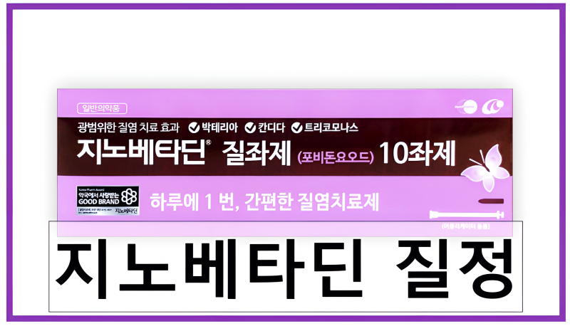 지노베타딘 질정 성분 및 효능 칸디다성 질염