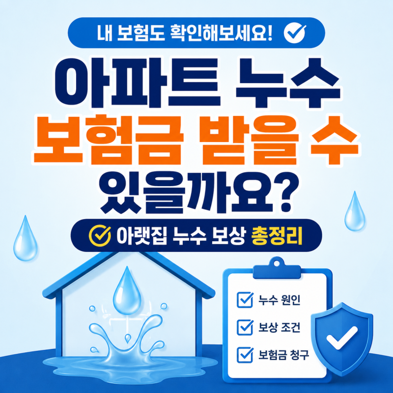 아파트 누수 보험금 받을 수 있을까요? 아랫집 누수 보상 총정리｜내 보험도 확인해보세요