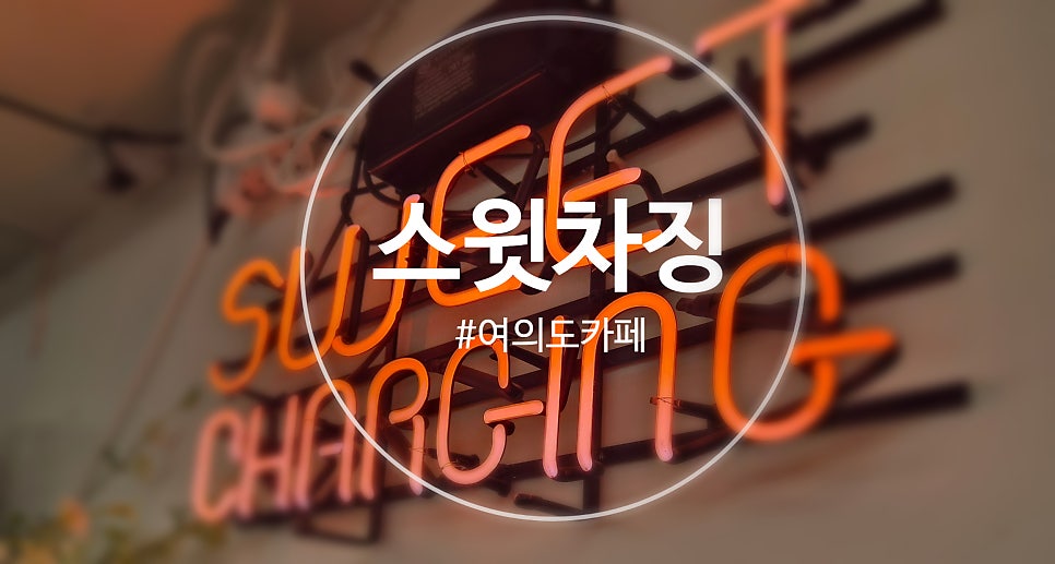스윗차징 사진 1