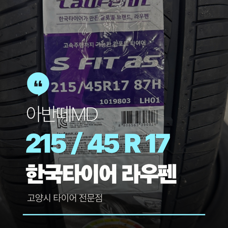 아반떼MD 타이어 교체 215/45R17 라우펜 고양시 덕양구 한국타이어 전문점