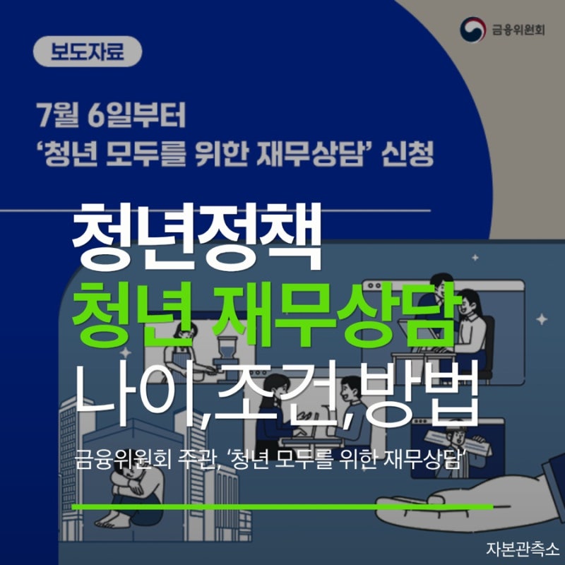 2026년 금융위원회,'청년 모두를 위한 재무상담' 신청 방법,대상,장점 정리