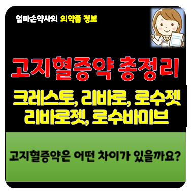 고지혈증 약 종류 부작용 증상 추천 크레스토 리바로 로수젯 리바로젯 로수바미브 차이 비교