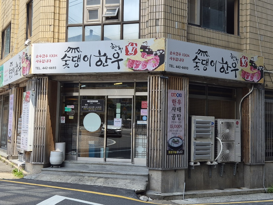 숯댕이한우 사진 1