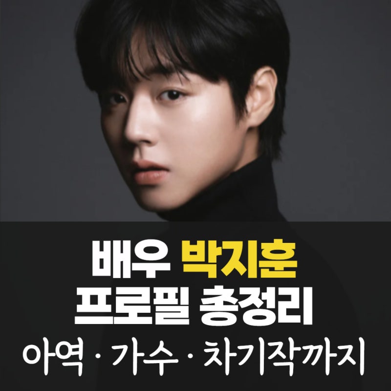 박지훈 아역 나이 고향 가족 학력 출연작 차기작 소속사 수입 인스타 최근 근황 프로필 총정....