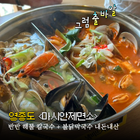 영종도 을왕리 맛집 반반 해물칼국수, 불닭막국수 찐리뷰