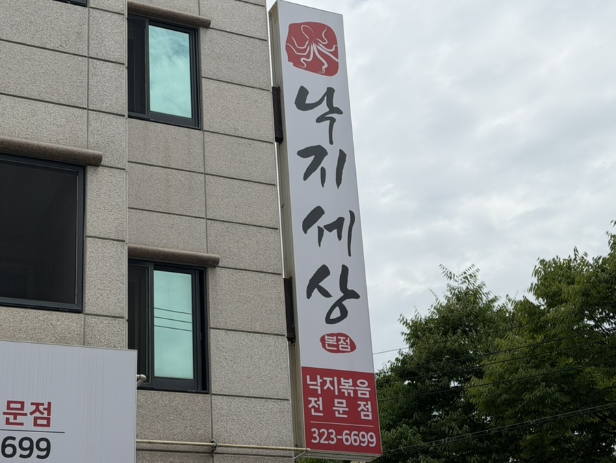 낙지세상 본점 사진 2