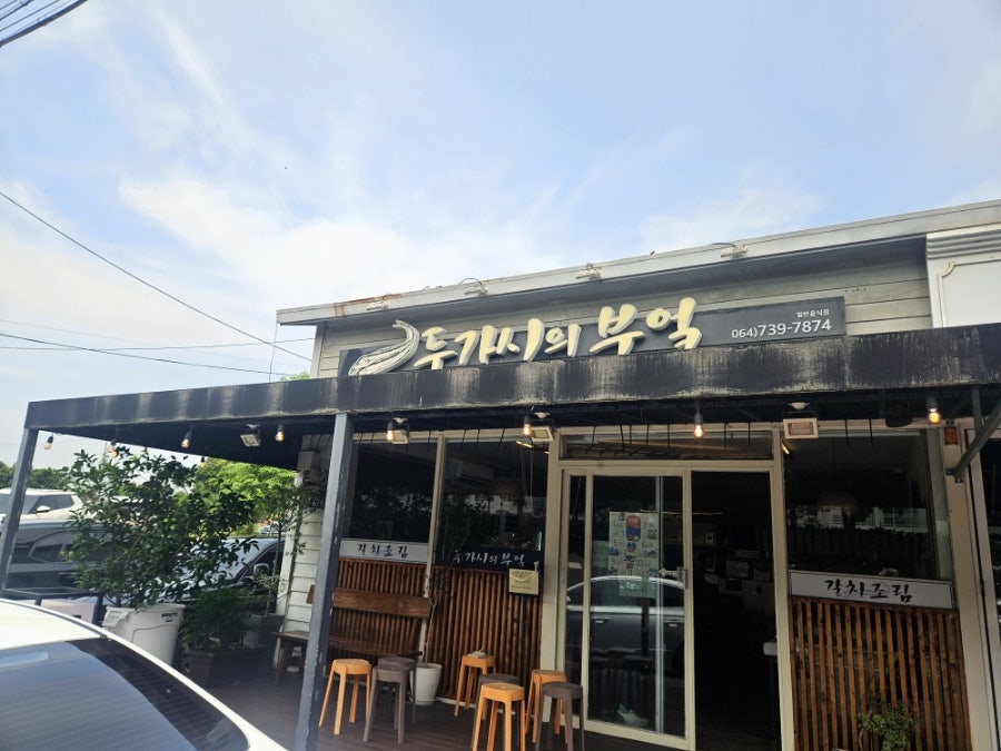 두가시의부엌 사진 4