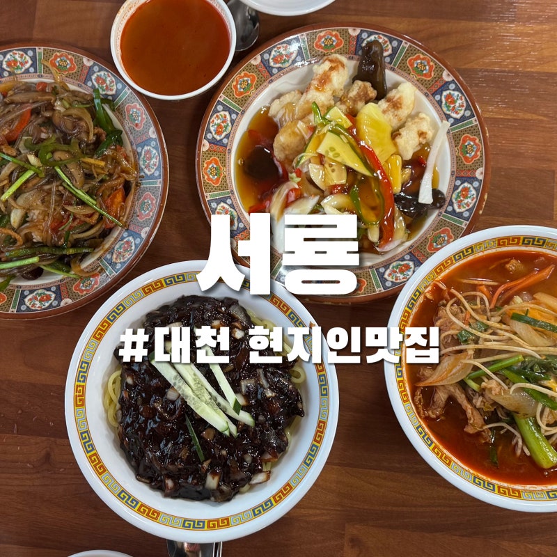 대천 현지인맛집 서룡 소고기 짬뽕 솔직후기