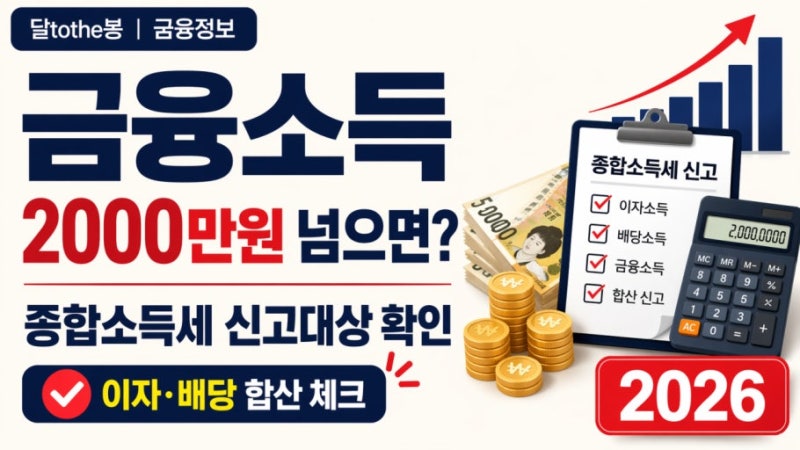 [금융] "7월 지나면 손 못 씁니다" 금융소득 2,000만 원 '세금·건보료 폭탄' 막는 7월 절세 가이....