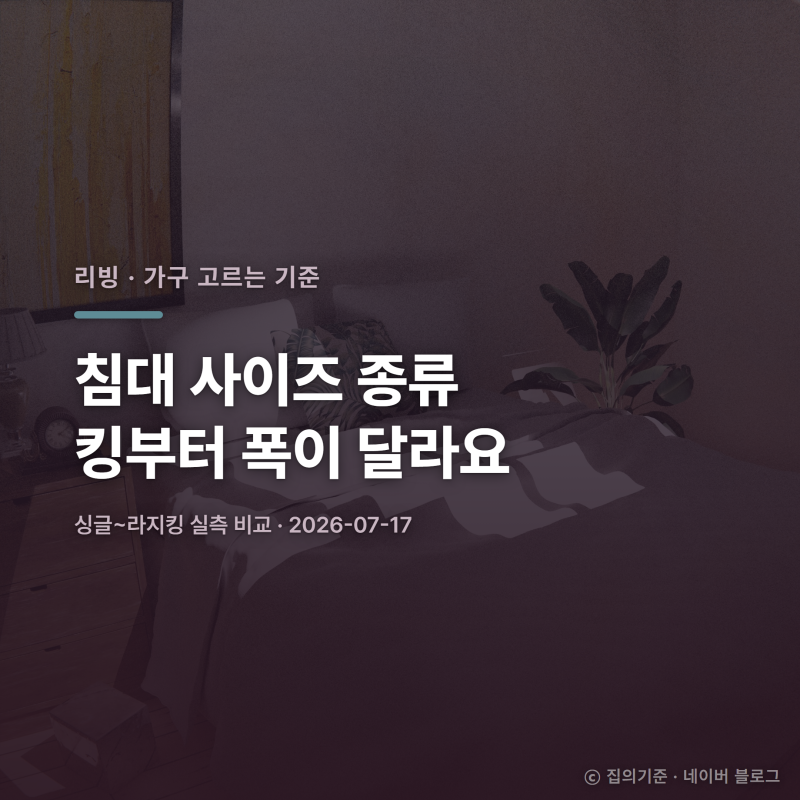 침대 사이즈 종류, 킹부터 브랜드마다 폭이 다른 이유
