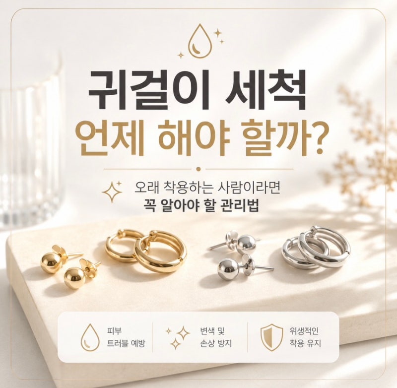 귀걸이 세척 언제 해야 할까? 오래 착용하는 사람이라면 꼭 알아야 할 관리법