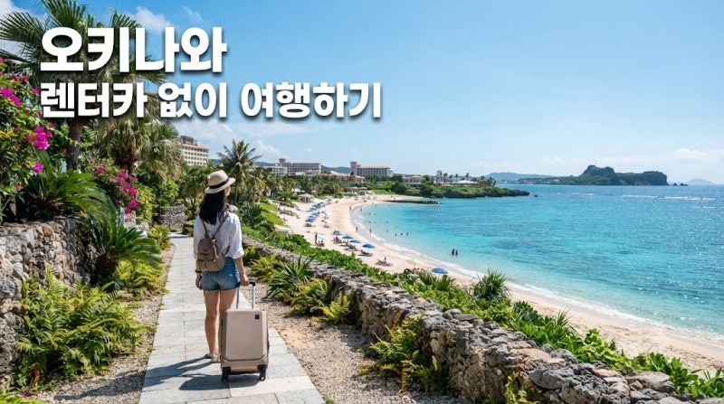 오키나와 자유여행 일정 추천｜렌터카 없이 가는 3박 4일 코스·숙소·투어 총정리