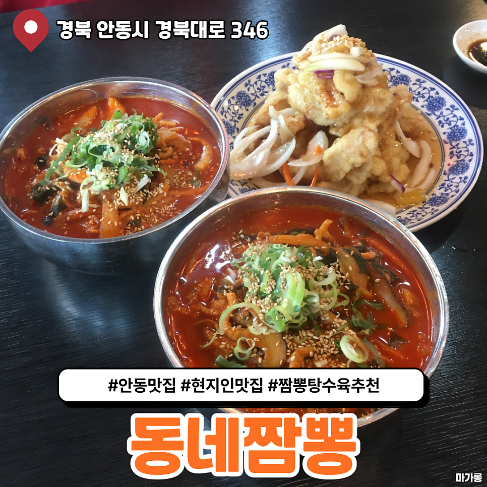 동네짬뽕 안동직영점 사진 1