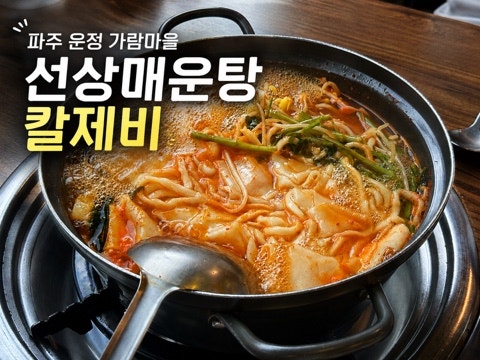 선상매운탕칼제비 사진 1