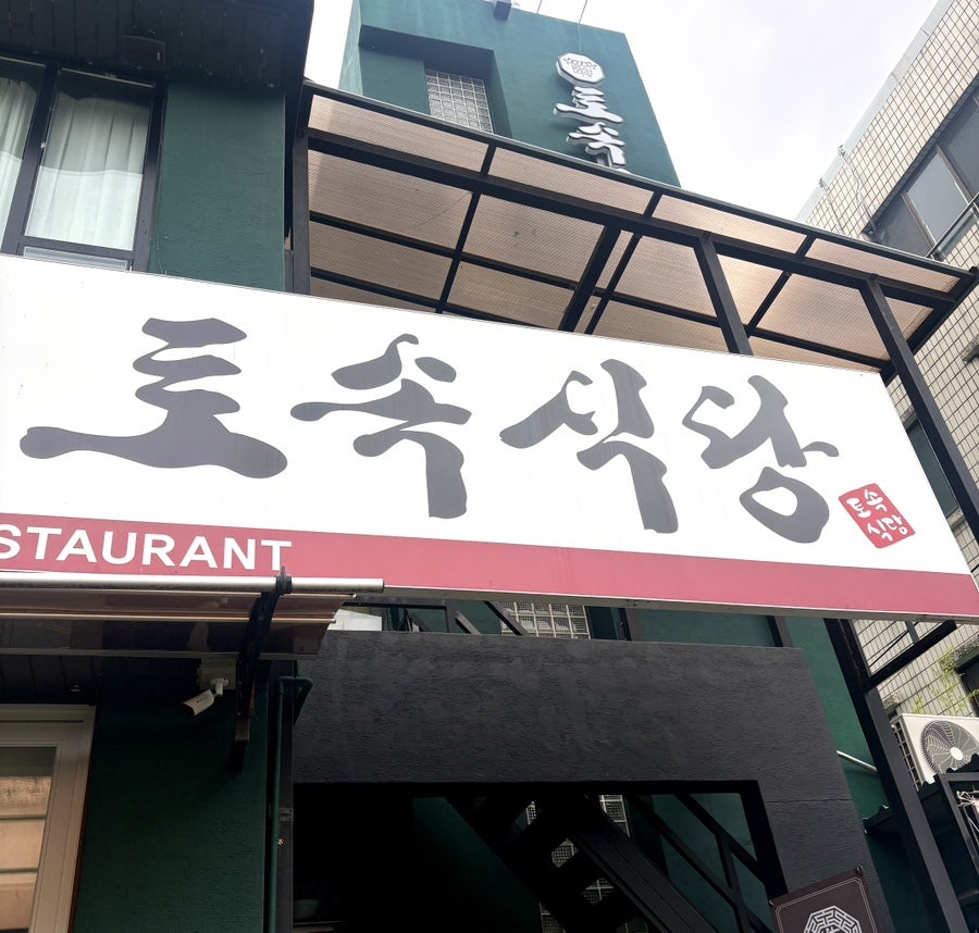 토속식당 사진 2